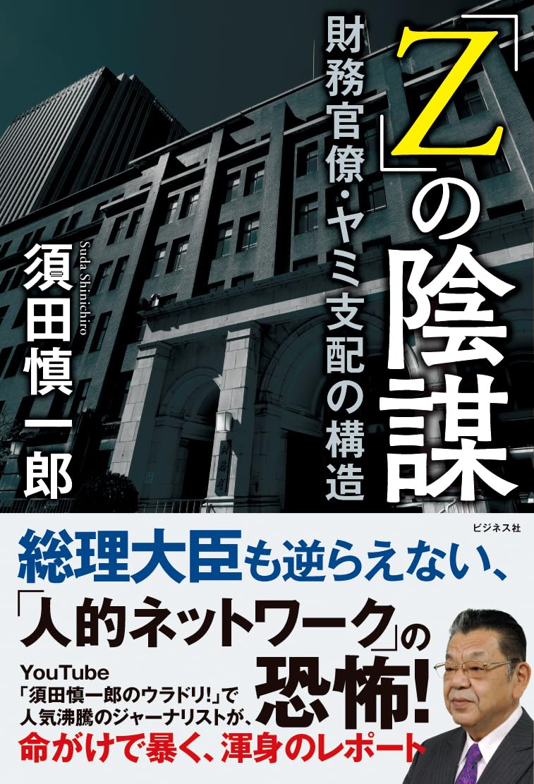 Z」の陰謀 | 須田慎一郎 |本 | 通販 | Amazon